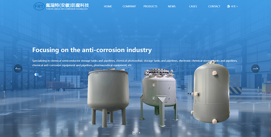 氟瑞特（安徽）防腐科技